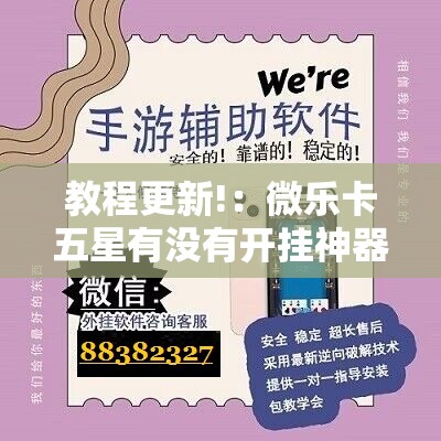 教程更新!：微乐卡五星有没有开挂神器	”其实确实有挂