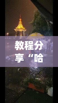 教程分享“哈哈贵阳麻将有挂吗”(透视)其实确实有挂