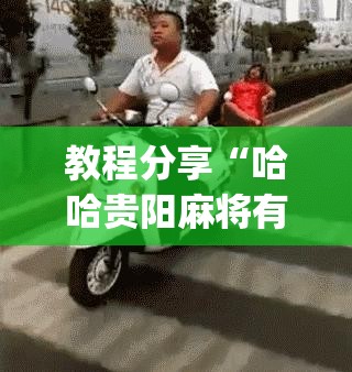 教程分享“哈哈贵阳麻将有挂吗”(透视)其实确实有挂