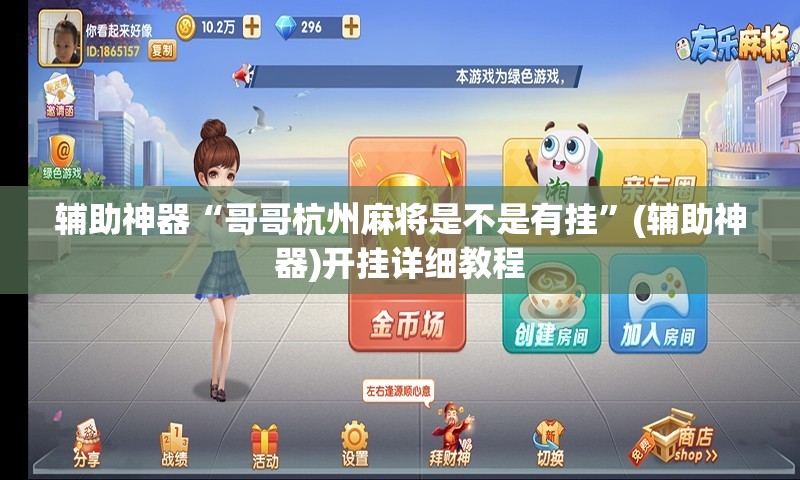 辅助神器“哥哥杭州麻将是不是有挂”(辅助神器)开挂详细教程