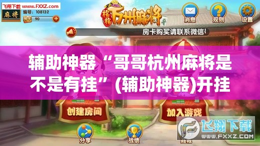 辅助神器“哥哥杭州麻将是不是有挂”(辅助神器)开挂详细教程