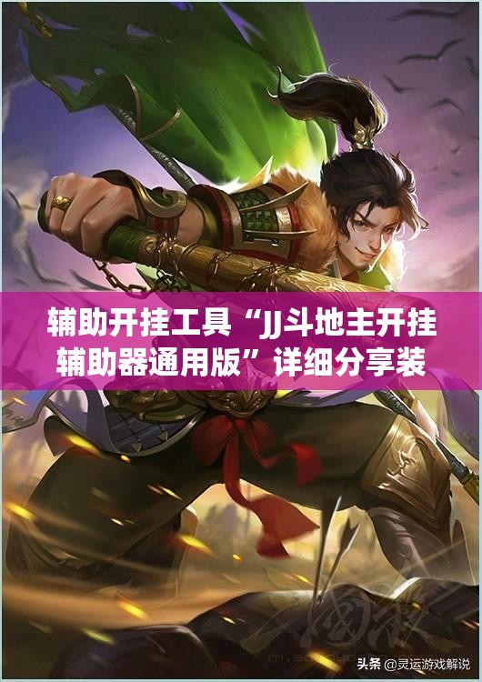 辅助开挂工具“JJ斗地主开挂辅助器通用版”详细分享装挂步骤