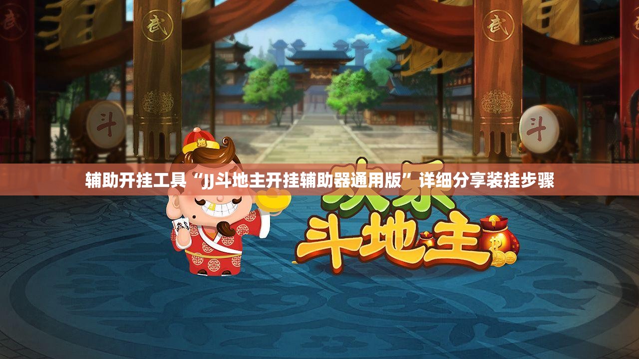 辅助开挂工具“JJ斗地主开挂辅助器通用版”详细分享装挂步骤