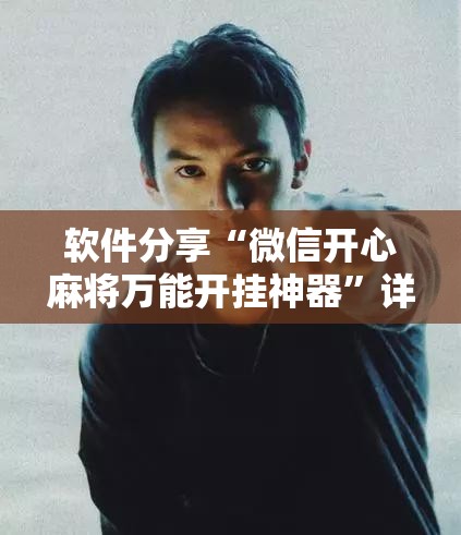 软件分享“微信开心麻将万能开挂神器”详细开挂教程