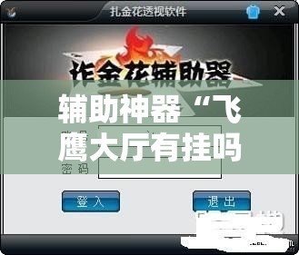 辅助神器“飞鹰大厅有挂吗有没有挂”科技辅助神器手机版
