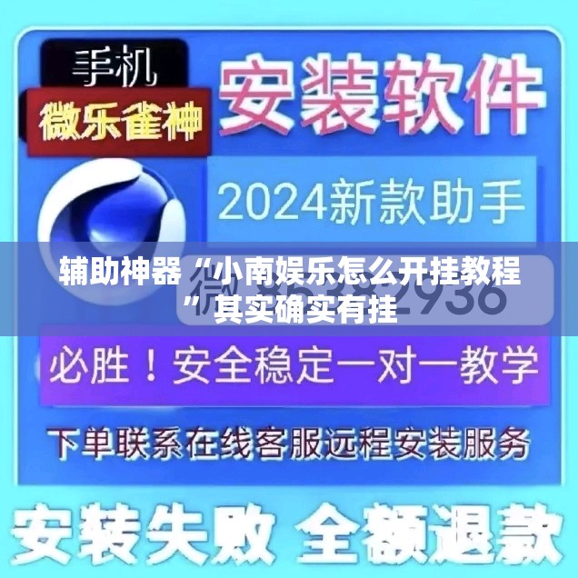 辅助神器“小南娱乐怎么开挂教程”其实确实有挂