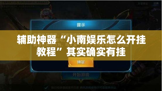 辅助神器“小南娱乐怎么开挂教程”其实确实有挂