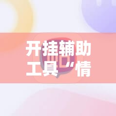 开挂辅助工具“情怀棋牌有挂吗”原来可以开挂