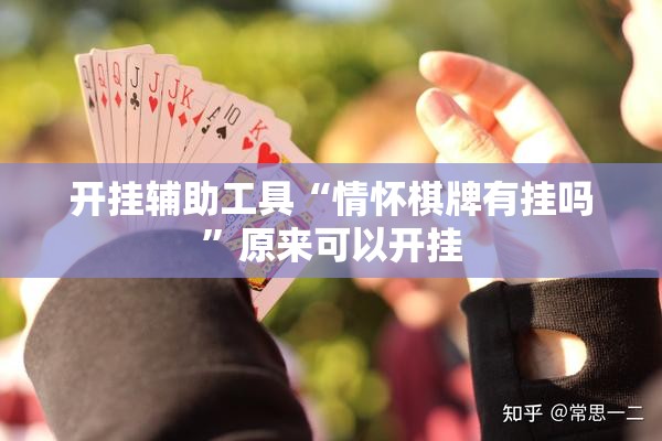 开挂辅助工具“情怀棋牌有挂吗	”原来可以开挂