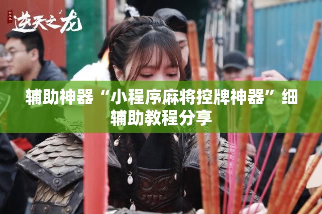 辅助神器“小程序麻将控牌神器	”细辅助教程分享