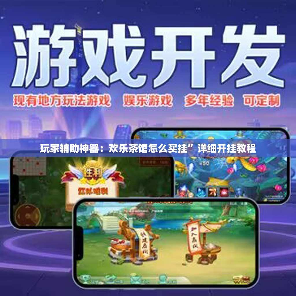玩家辅助神器：欢乐茶馆怎么买挂	”详细开挂教程