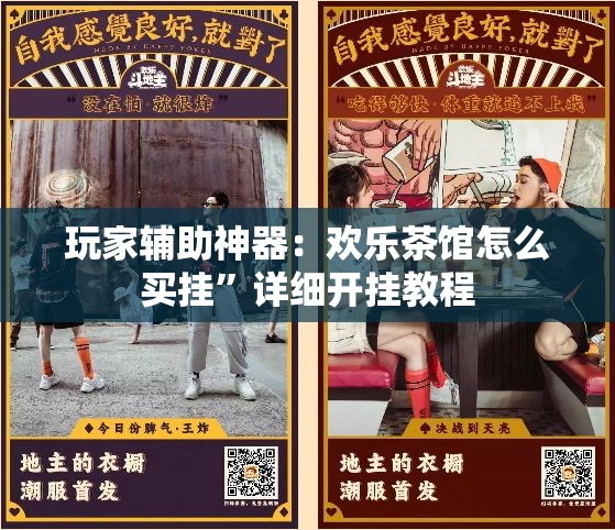 玩家辅助神器：欢乐茶馆怎么买挂”详细开挂教程