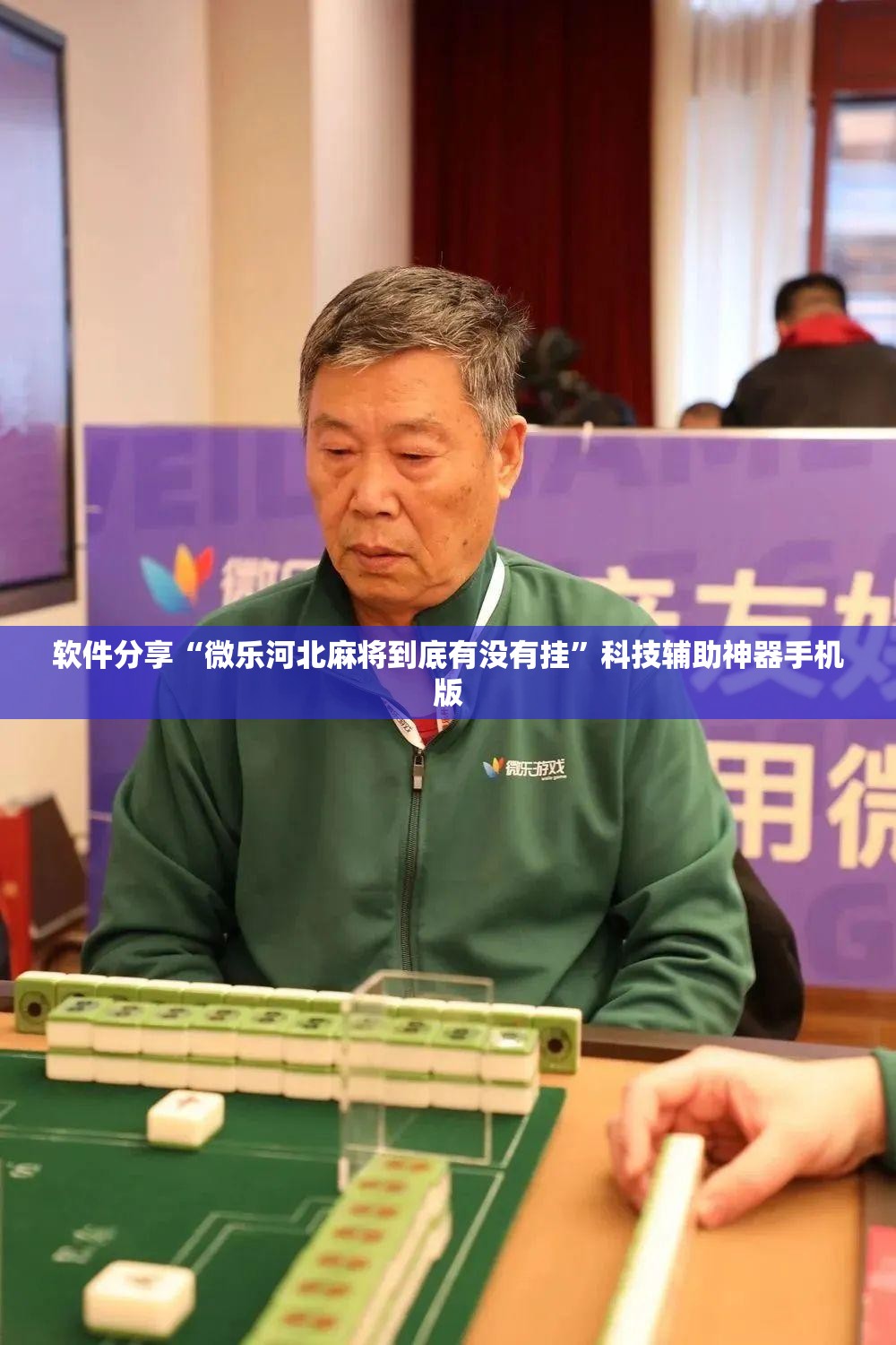 软件分享“微乐河北麻将到底有没有挂	”科技辅助神器手机版