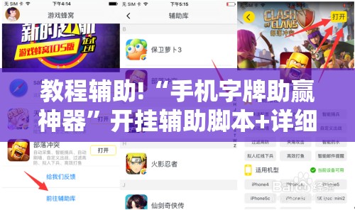 教程辅助!“手机字牌助赢神器”开挂辅助脚本+详细开挂安装教程