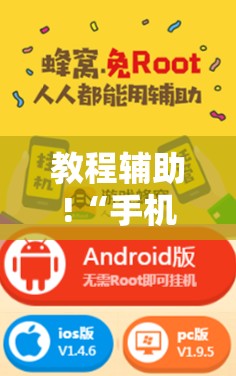 教程辅助!“手机字牌助赢神器	”开挂辅助脚本+详细开挂安装教程