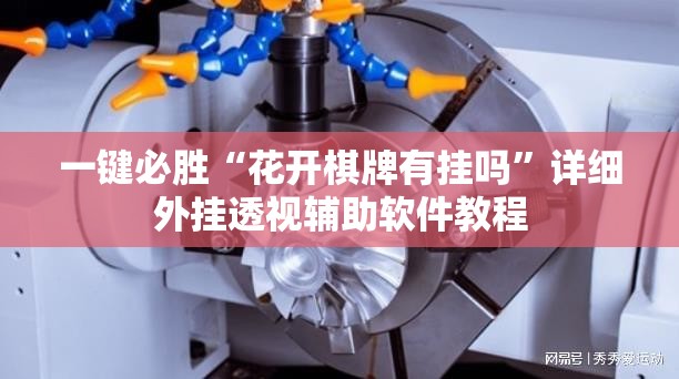 一键必胜“花开棋牌有挂吗	”详细外挂透视辅助软件教程