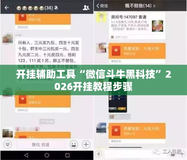 开挂辅助工具“微信斗牛黑科技	”2026开挂教程步骤