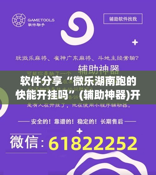 软件分享“微乐湖南跑的快能开挂吗	”(辅助神器)开挂详细教程