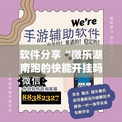 软件分享“微乐湖南跑的快能开挂吗”(辅助神器)开挂详细教程