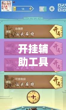 开挂辅助工具“微乐广东麻将开挂版本软件(透视)”开挂辅助脚本+详细开挂安装教程
