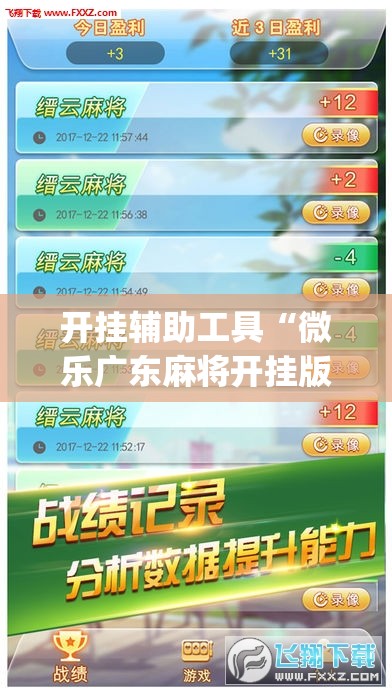开挂辅助工具“微乐广东麻将开挂版本软件(透视)	”开挂辅助脚本+详细开挂安装教程