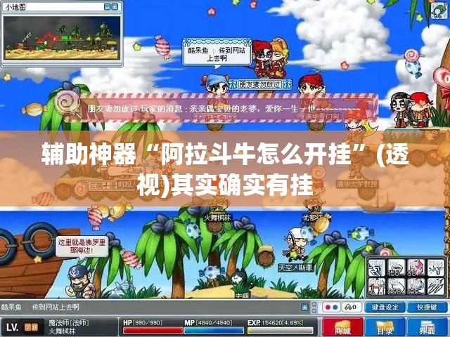 辅助神器“阿拉斗牛怎么开挂”(透视)其实确实有挂
