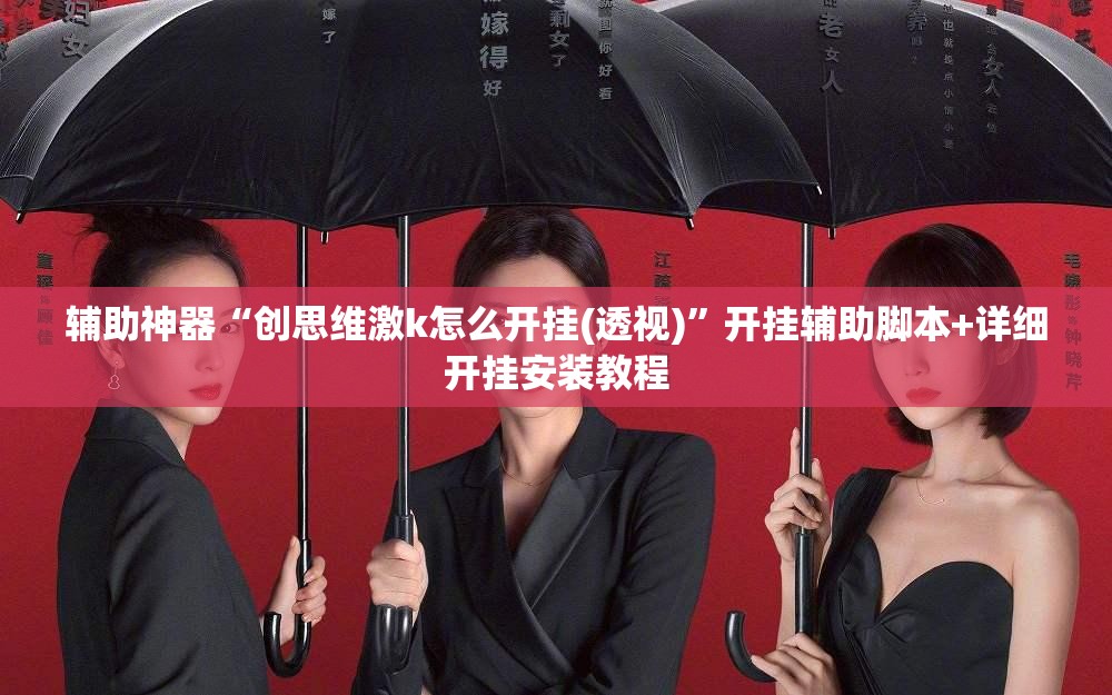 辅助神器“创思维激k怎么开挂(透视)	”开挂辅助脚本+详细开挂安装教程