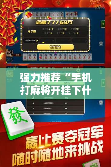 强力推荐“手机打麻将开挂下什么软件”开挂辅助脚本+详细开挂安装教程
