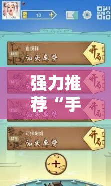 强力推荐“手机打麻将开挂下什么软件”开挂辅助脚本+详细开挂安装教程
