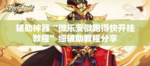 辅助神器“微乐安徽跑得快开挂教程	”细辅助教程分享