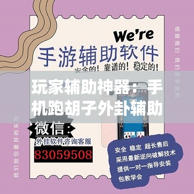 玩家辅助神器：手机跑胡子外卦辅助软件下载(透视)	”开挂辅助脚本+详细开挂安装教程