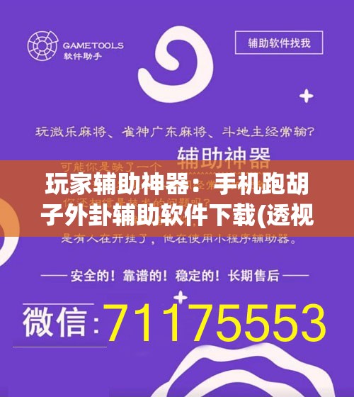 玩家辅助神器：手机跑胡子外卦辅助软件下载(透视)”开挂辅助脚本+详细开挂安装教程
