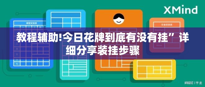 教程辅助!今日花牌到底有没有挂”详细分享装挂步骤