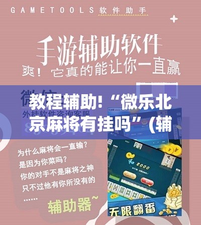 教程辅助!“微乐北京麻将有挂吗	”(辅助神器)开挂详细教程