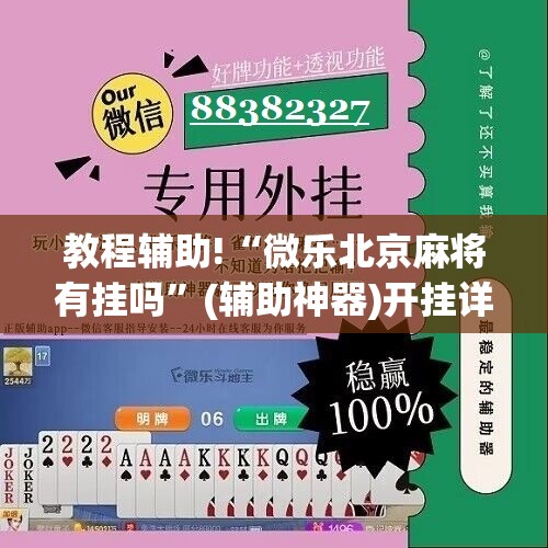 教程辅助!“微乐北京麻将有挂吗	”(辅助神器)开挂详细教程