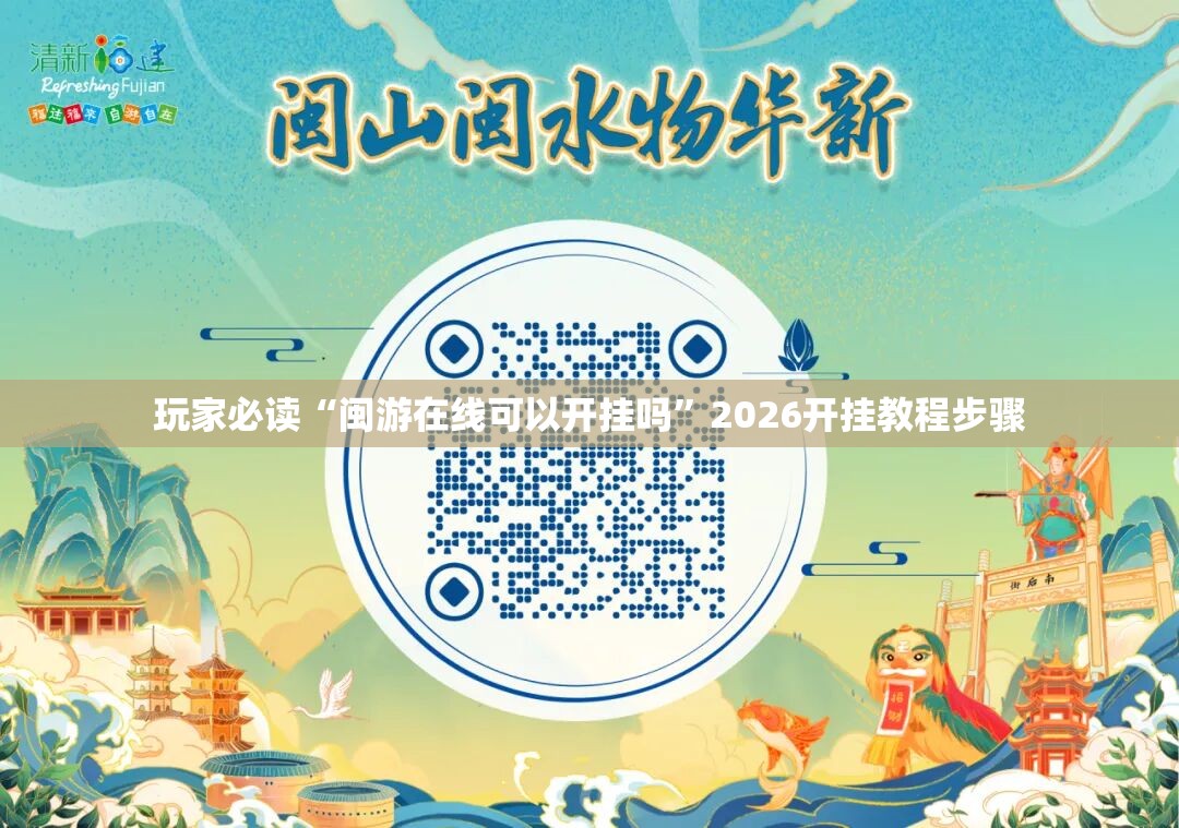 玩家必读“闽游在线可以开挂吗”2026开挂教程步骤