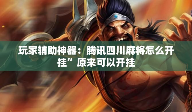 玩家辅助神器：腾讯四川麻将怎么开挂	”原来可以开挂