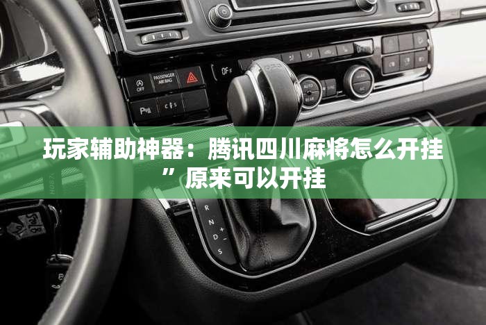 玩家辅助神器：腾讯四川麻将怎么开挂”原来可以开挂