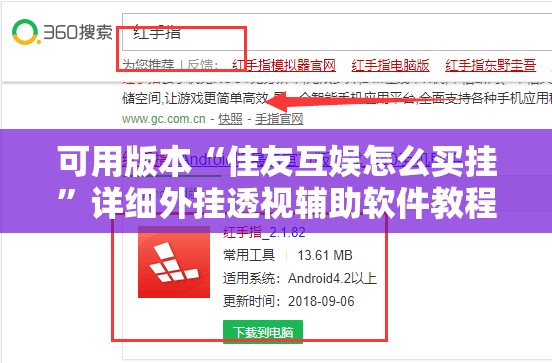 可用版本“佳友互娱怎么买挂”详细外挂透视辅助软件教程