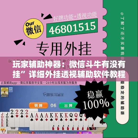 玩家辅助神器：微信斗牛有没有挂”详细外挂透视辅助软件教程