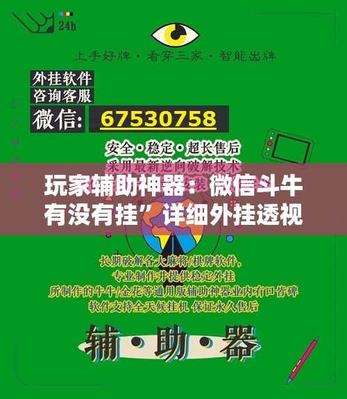 玩家辅助神器：微信斗牛有没有挂”详细外挂透视辅助软件教程