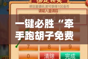 一键必胜“牵手跑胡子免费开挂”细辅助教程分享