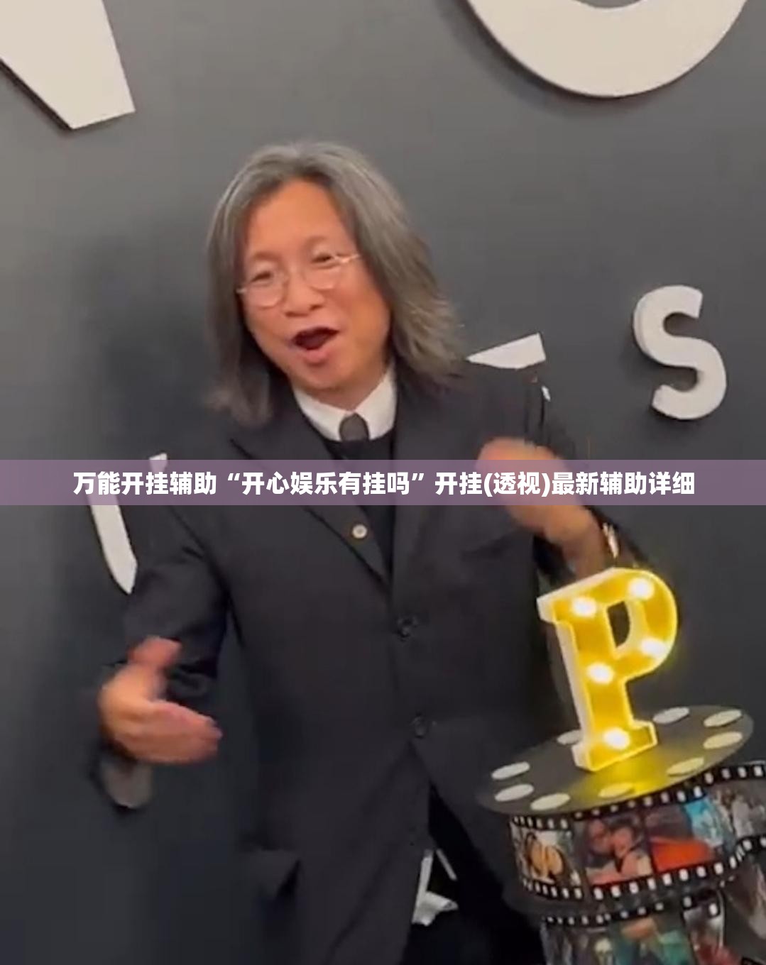 万能开挂辅助“开心娱乐有挂吗”开挂(透视)最新辅助详细