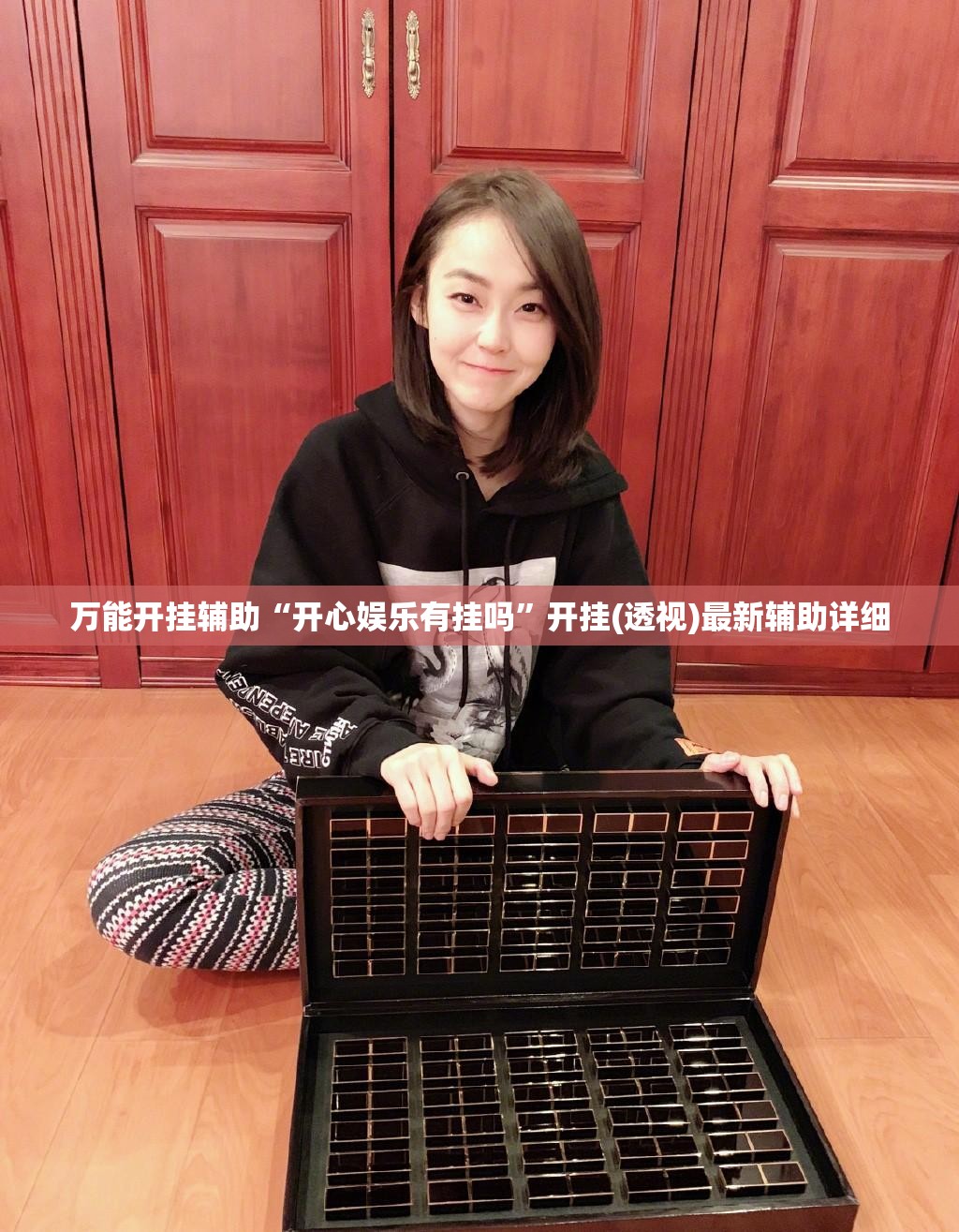 万能开挂辅助“开心娱乐有挂吗	”开挂(透视)最新辅助详细