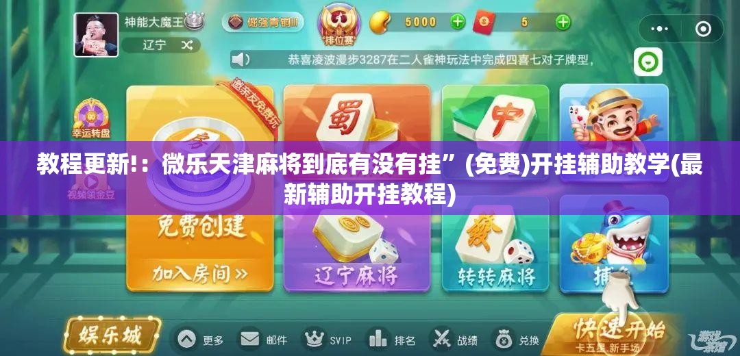 教程更新!：微乐天津麻将到底有没有挂”(免费)开挂辅助教学(最新辅助开挂教程)