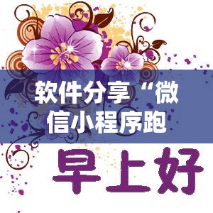 软件分享“微信小程序跑得快技巧”其实确实有挂