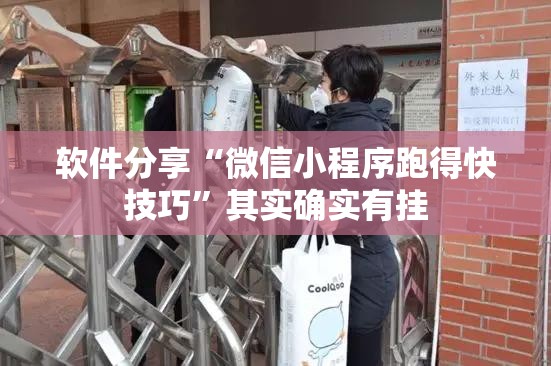 软件分享“微信小程序跑得快技巧”其实确实有挂