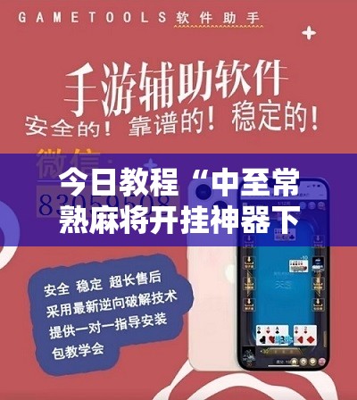 今日教程“中至常熟麻将开挂神器下载”开挂详细教程