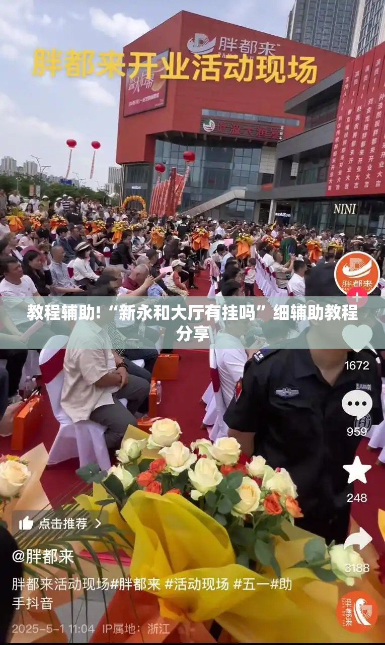 教程辅助!“新永和大厅有挂吗”细辅助教程分享