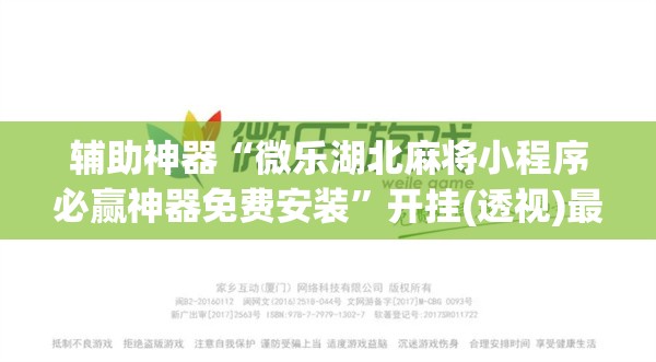 辅助神器“微乐湖北麻将小程序必赢神器免费安装”开挂(透视)最新辅助详细